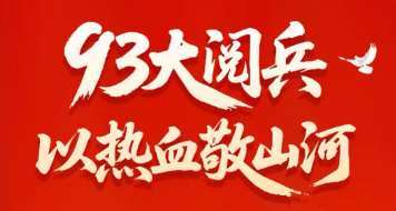 腾博tengbo|93大阅兵，以热血敬江山